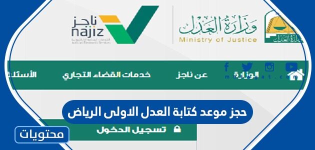 طريقة حجز موعد كتابة العدل الاولى شرق وجنوب وغرب الرياض 1444