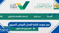 طريقة حجز موعد كتابة العدل الاولى المروج 1444