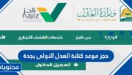 طريقة حجز موعد كتابة العدل الاولى بجدة 1445