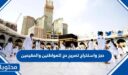 طريقة حجز واستخراج تصريح حج للمواطنين والمقيمين 1448
