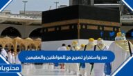 استخراج تصريح حج 2023 للمواطنين والمقيمين 1444