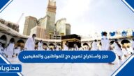 طريقة حجز واستخراج تصريح حج للمواطنين والمقيمين 1447