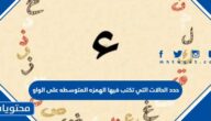 حدد الحالات التي تكتب فيها الهمزه المتوسطه على الواو
