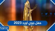 المرشحون في حفل جوي أورد 2023 في الرياض
