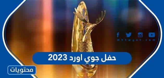 المرشحون في حفل جوي أورد 2023 في الرياض