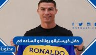 حفل كريستيانو رونالدو في مرسول بارك الساعة كم