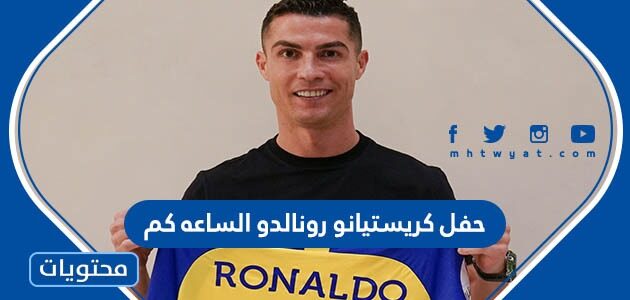 حفل كريستيانو رونالدو في مرسول بارك الساعة كم