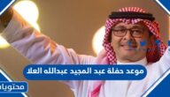 موعد حفلة عبد المجيد عبدالله في العلا فبراير 2023