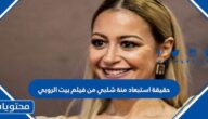 ما هي حقيقة استبعاد منة شلبي من فيلم بيت الروبي