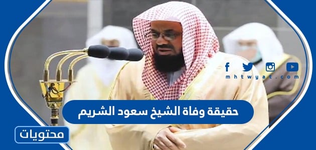 حقيقة وفاة الشيخ سعود الشريم إمام الحرم المكي