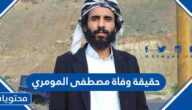 حقيقة وفاة مصطفى المومري اليوتيوبر اليمني