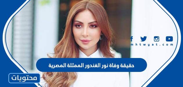 حقيقة وفاة نور الغندور الممثلة المصرية