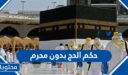 ما هو حكم الحج بدون محرم