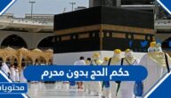 ما هو حكم الحج بدون محرم