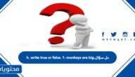 حل سؤال h. write true or false. 1- monkeys are big.