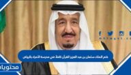 ختم الملك سلمان بن عبد العزيز القرآن كاملاً في مدرسة الأمراء بالرياض