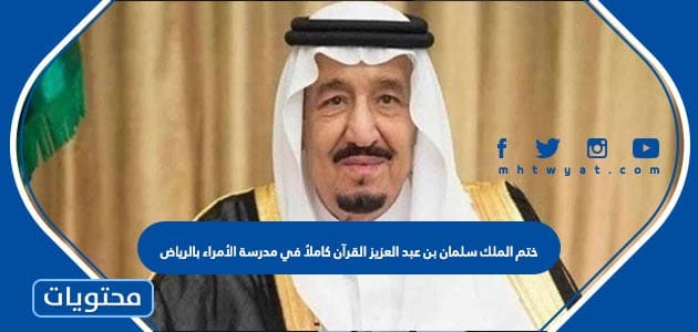 ختم الملك سلمان بن عبد العزيز القرآن كاملاً في مدرسة الأمراء بالرياض