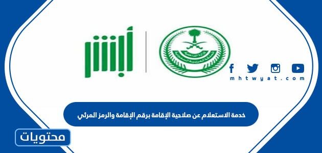 خدمة الاستعلام عن صلاحية الإقامة برقم الإقامة والرمز المرئي