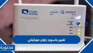 تغيير باسورد راوتر موبايلي 3g 4g وفايبر