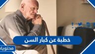 خطبة عن كبار السن جاهزة للطباعة
