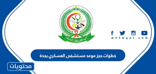 خطوات حجز موعد مستشفى العسكري بجدة 2023