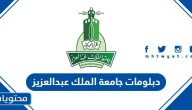 دبلومات جامعة الملك عبدالعزيز 1446