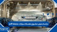 دراسة جدوى مشروع مغسلة سيارات متنقلة pdf