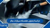 دراسة جدوى مغسلة سيارات بخار