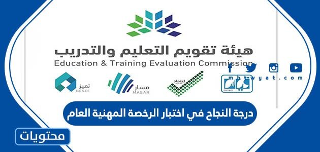 كم درجة النجاح في اختبار الرخصة المهنية العام 1446
