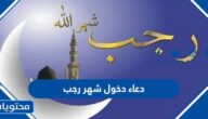 دعاء دخول شهر رجب