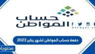 دفعة حساب المواطن لشهر يناير 2023