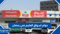 دوام اسواق العثيم في رمضان 1445