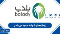 رابط إصدار شهادة صحية من بلدي balady.gov.sa
