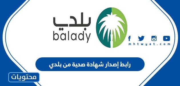رابط إصدار شهادة صحية من بلدي balady.gov.sa