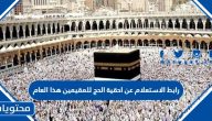 رابط الاستعلام عن احقية الحج للمقيمين هذا العام 2023