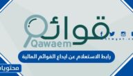 رابط الاستعلام عن ايداع القوائم المالية للشركات 1447