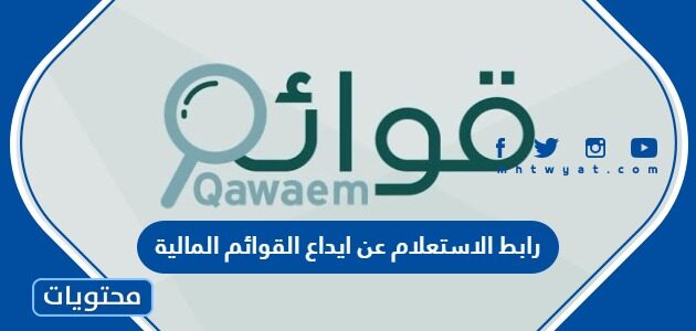 رابط الاستعلام عن ايداع القوائم المالية للشركات 1447