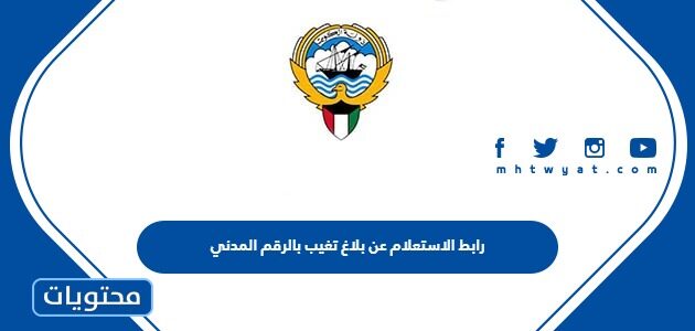 رابط الاستعلام عن بلاغ تغيب بالرقم المدني الكويت manpower.gov.kw