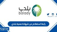 رابط الاستعلام عن حالة طلب شهادة صحية .balady.gov.sa