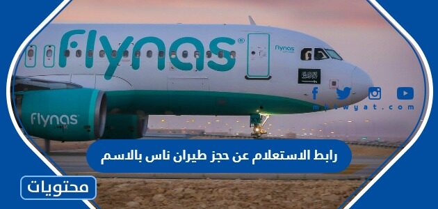 رابط الاستعلام عن حجز طيران ناس بالاسم flynas.com