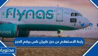 رابط الاستعلام عن حجز طيران ناس برقم الحجز flynas.com