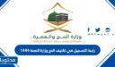 رابط التسجيل في تكليف الحج وزارة الصحة 1448