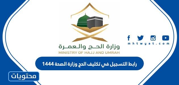 رابط التسجيل في تكليف الحج وزارة الصحة 1447