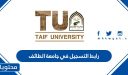 رابط التسجيل في جامعة الطائف 1448