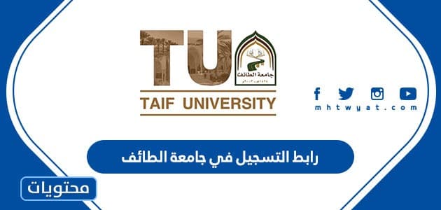 رابط التسجيل في جامعة الطائف 1445