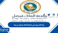 رابط التسجيل في جامعة الملك فيصل عن بعد 1447 بكالوريوس