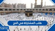 رابط التقديم على طلب المشاركة في الحج 1447