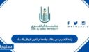 رابط التقديم في وظائف متعاونين جامعة ام القرى للرجال والنساء 1448