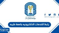 رابط الخدمات الالكترونيه جامعة طيبه 1445