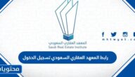 رابط المعهد العقاري السعودي تسجيل الدخول srei.sa
